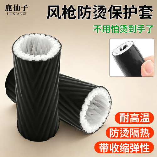 鹿仙子风枪防烫保护套耐高温隔热