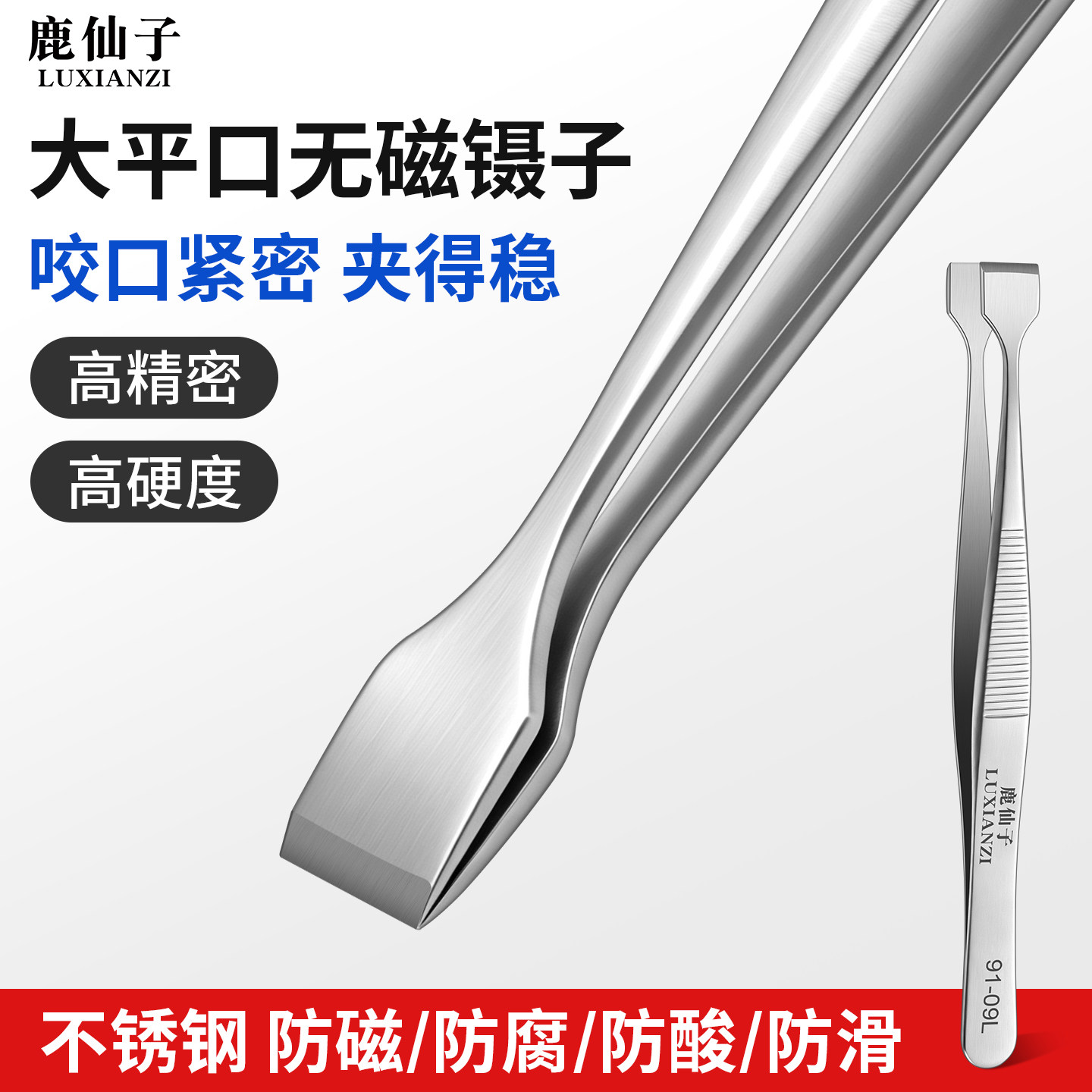 鹿仙子高精密无磁平头镊子平口扁头不锈钢夹子手机维修邮票夹持聂