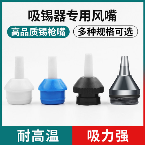 耐高温吸嘴吸锡器软嘴吸焊器配件