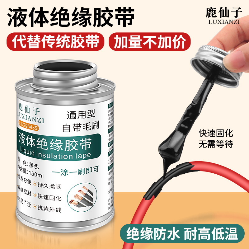 鹿仙子液体绝缘胶带电工胶水防水胶电线破皮修复快干密封胶耐高温
