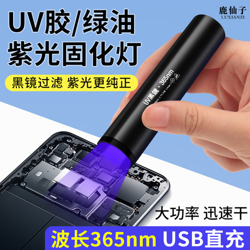 鹿仙子手电固化灯紫光波长365nm