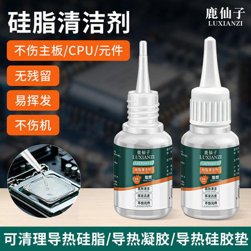 鹿仙子硅脂清洁剂不伤主板显卡