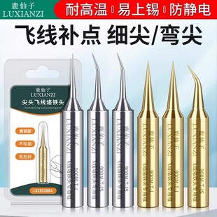 鹿仙子飞线烙铁头特尖弯头936电烙铁刀头细尖头手机维修焊接焊头