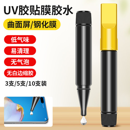 UV贴膜胶水曲面屏钢化膜用液态胶