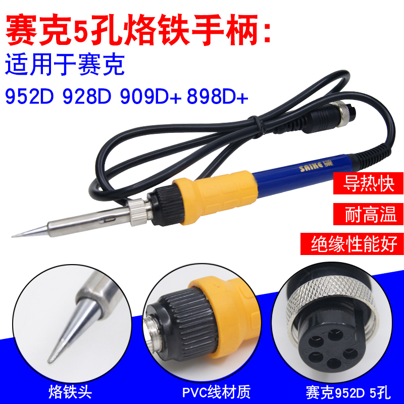 赛克852D+等系列936焊台937电烙铁手柄烙铁头909PD 952D通用 5孔