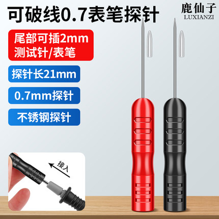 鹿仙子万用表表笔探针维修测试针通用型转换头可破线特尖钢针表棒