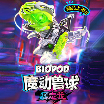 Biopod魔动兽球电动暴走龙恐龙蛋儿童男女孩声光拼接玩具