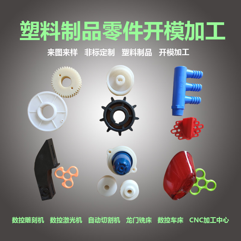 注塑加工塑料制品开模定制塑料件定做塑胶配件设计塑料模具注塑件