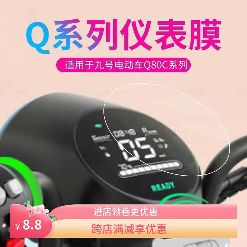 适用于九号Q80C电动车仪表膜9号车小Q卡通中控脚垫坐垫套改装配件 电动车/配件/交通工具 更多电动车零/配件 原图主图