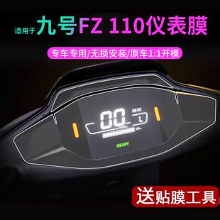 九号Fz 110仪表膜中控保护贴膜fz 110坐垫套包脚垫皮座椅罩脚踏皮