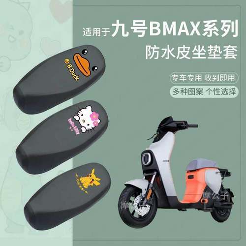 【九号BMAX90防水加长座套】坐套