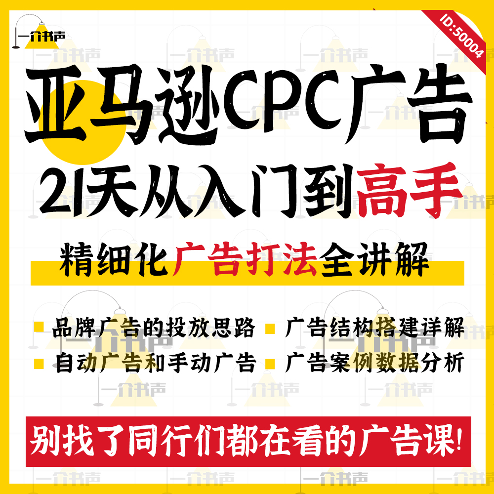 亚马逊广告课程21天CPC打法投放