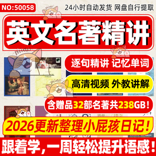 2026英文名著精讲视频英语精读逐句解读语句记单词语法小屁孩日记