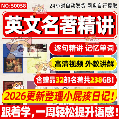 2026英文名著精讲视频小屁孩日记