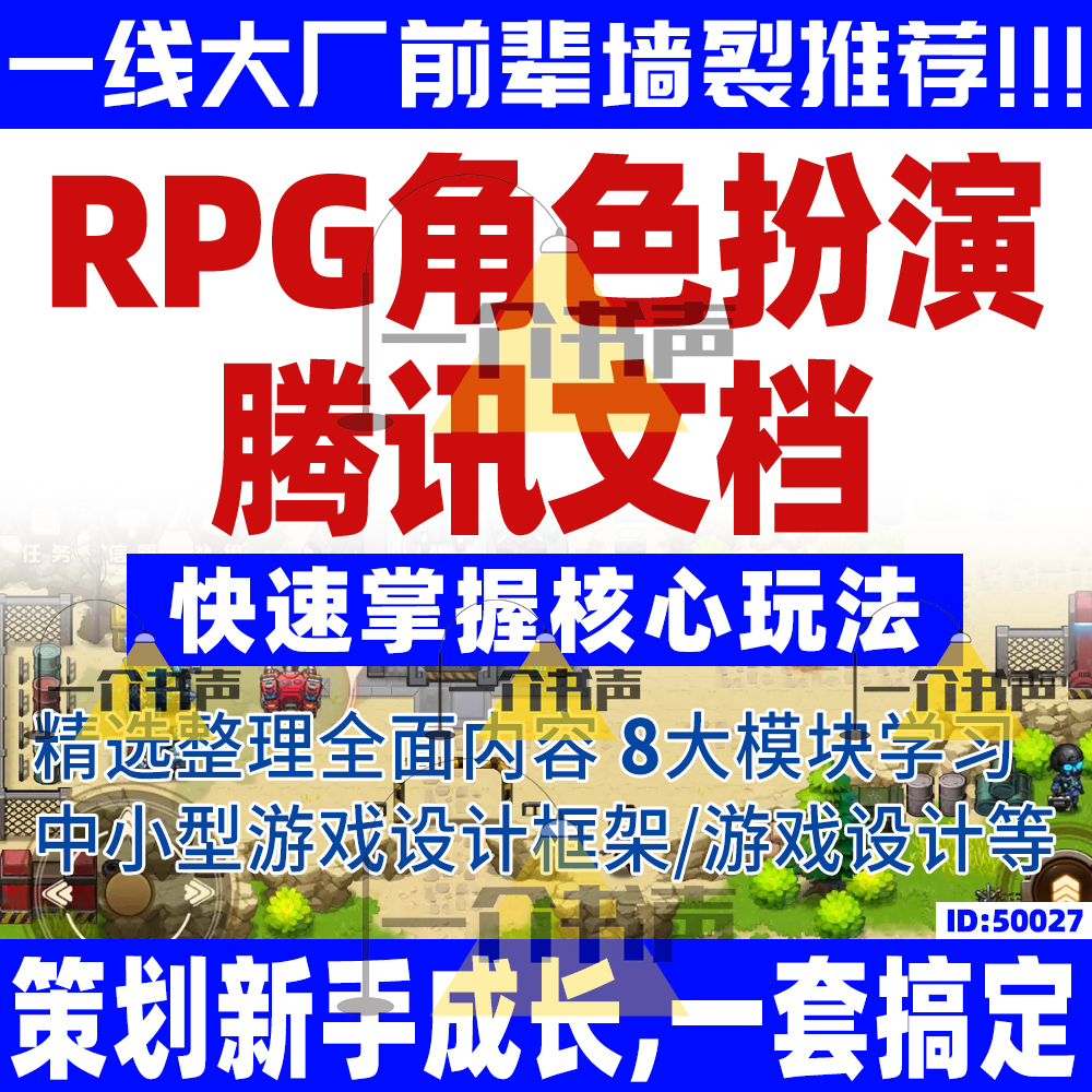 RPG角色扮演腾讯设计资料手游策划案文档/系统数值游戏策划案