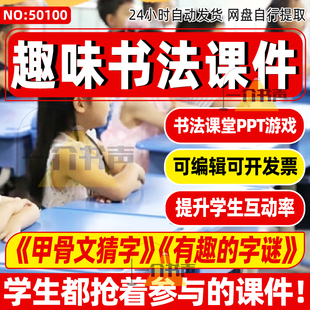 趣味书法课件PPT课堂引入游戏活跃气氛热身闯关动态互动