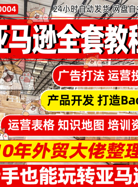 2025Amazon亚马逊广告培训CPC电商开店视频 广告打法投放教程