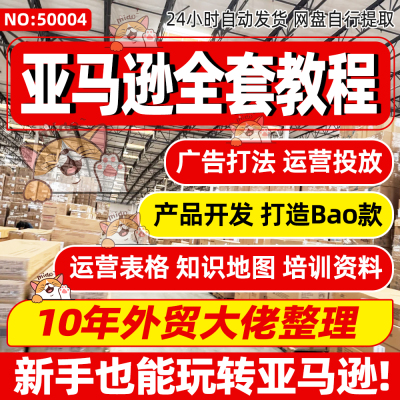 亚马逊广告课程21天CPC打法投放