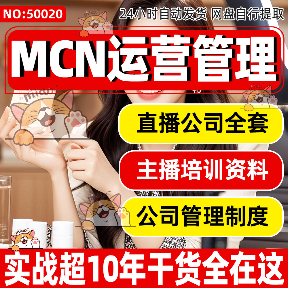 2026MCN机构娱乐直播运营公司工会管理方案主播签约培训经纪人
