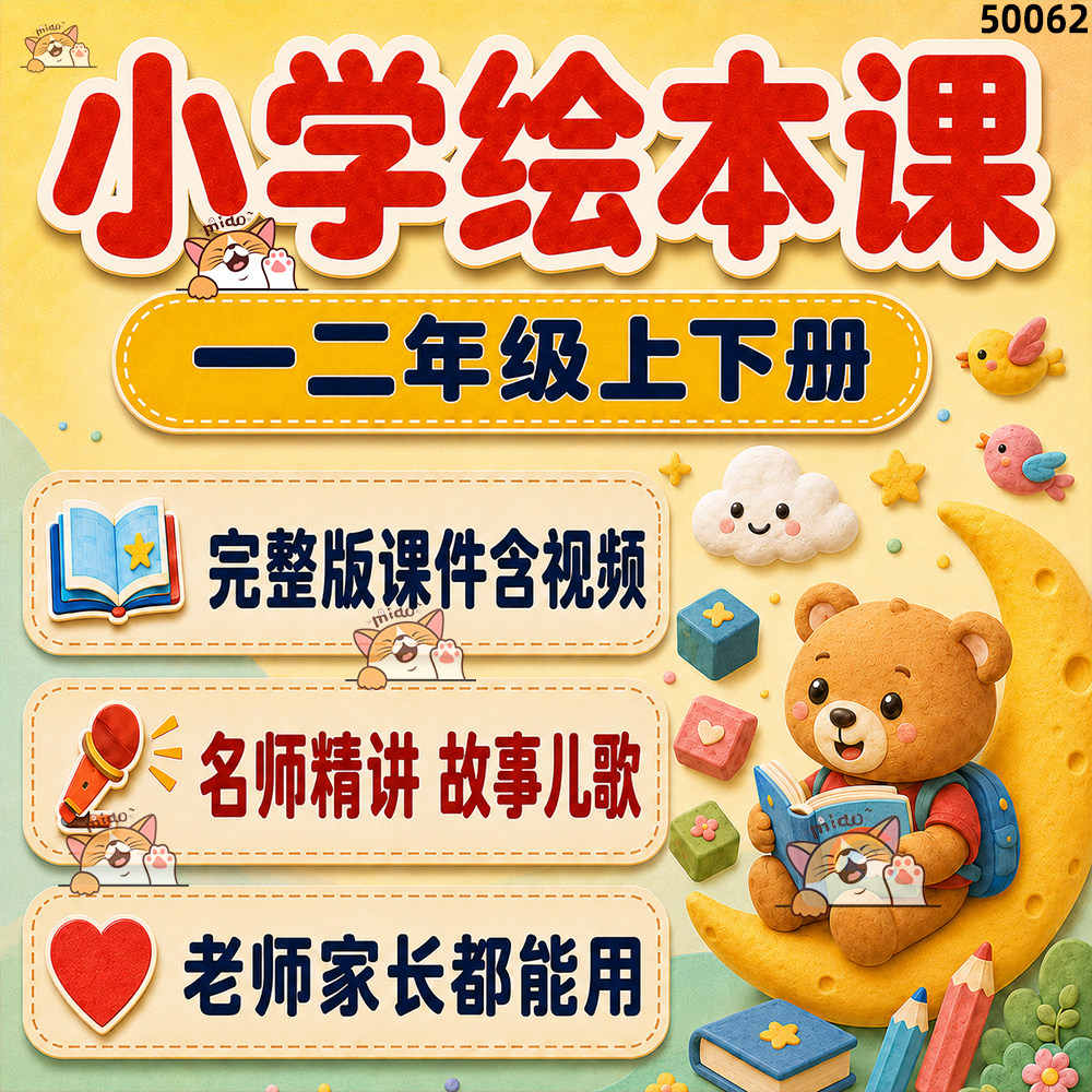 2026小学绘本课程PPT课件教案一二年级儿童故事课外阅读电子版
