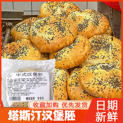 塔斯汀汉堡胚塔斯丁面包新中式中国汉堡胚商用汉堡包旗舰店半成品