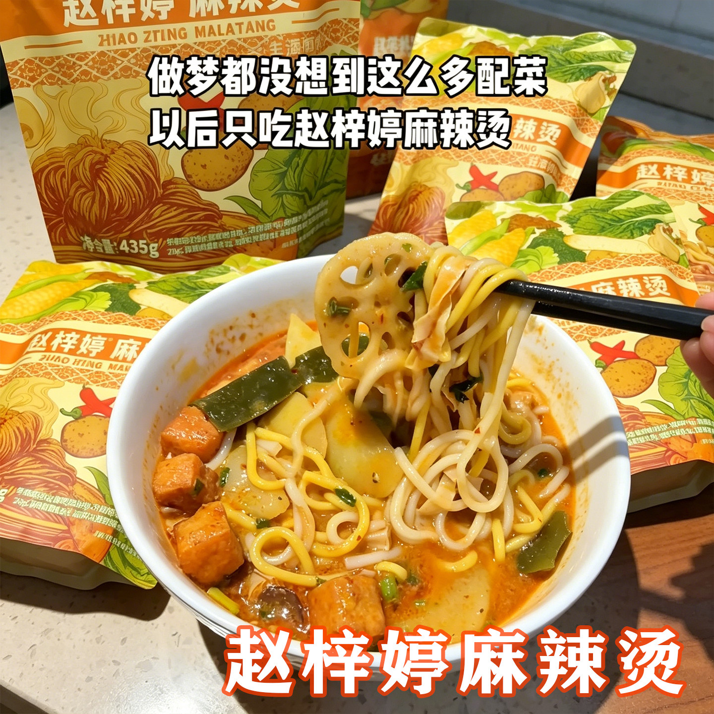 赵梓婷麻辣烫香香姐正宗东北特产老式麻辣烫麻酱黏糊速食袋装拌面