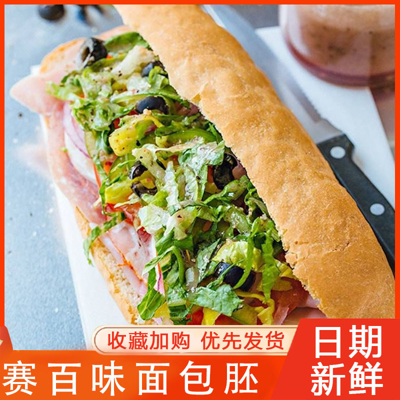 赛百味面包胚汉堡包热狗帕尼尼三明治商用全麦法棍饱腹健康