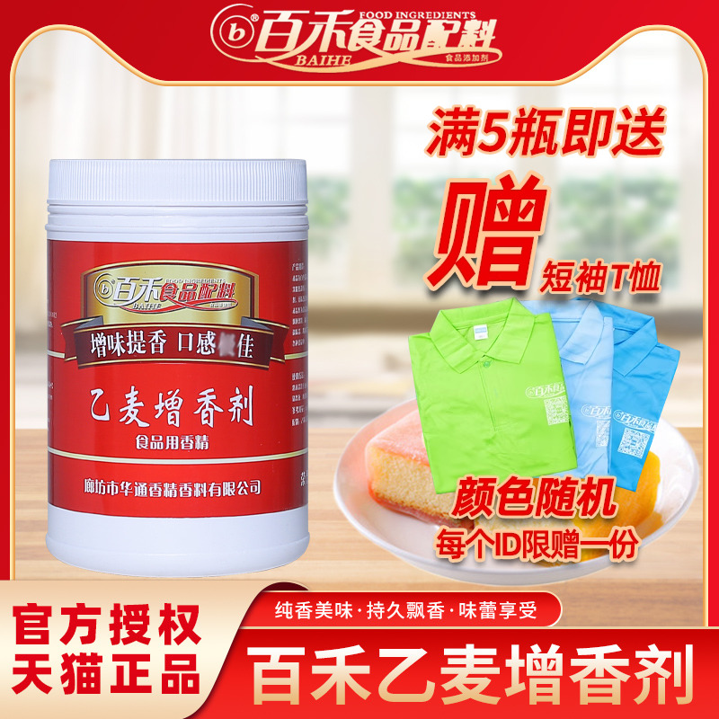 百禾乙基麦芽酚透骨增香剂河北