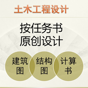 按任务书做土木工程设计建筑图结构图混凝土结构手算计算书pkpm