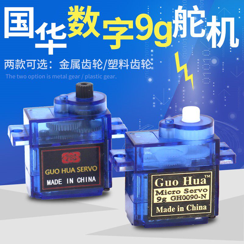 适用国华数码数字9g舵机塑料金属钢铁齿轮航模型固定翼车船模带堵怎么看?