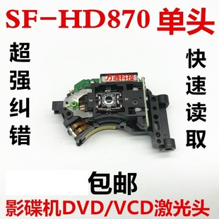 光通用激光头 VCD台式 HD870激光头单头家用DVD 适用DVD全新SF