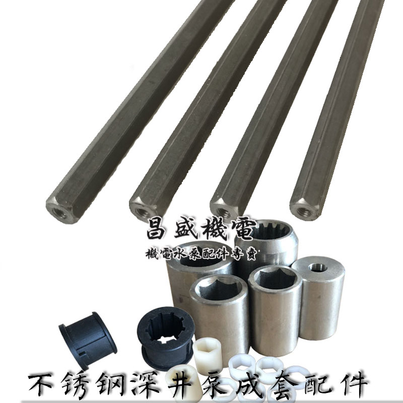 适用不锈钢深井泵六角轴连接轴套轴承深井泵轴杆不锈钢多级潜水泵属于什么档次？
