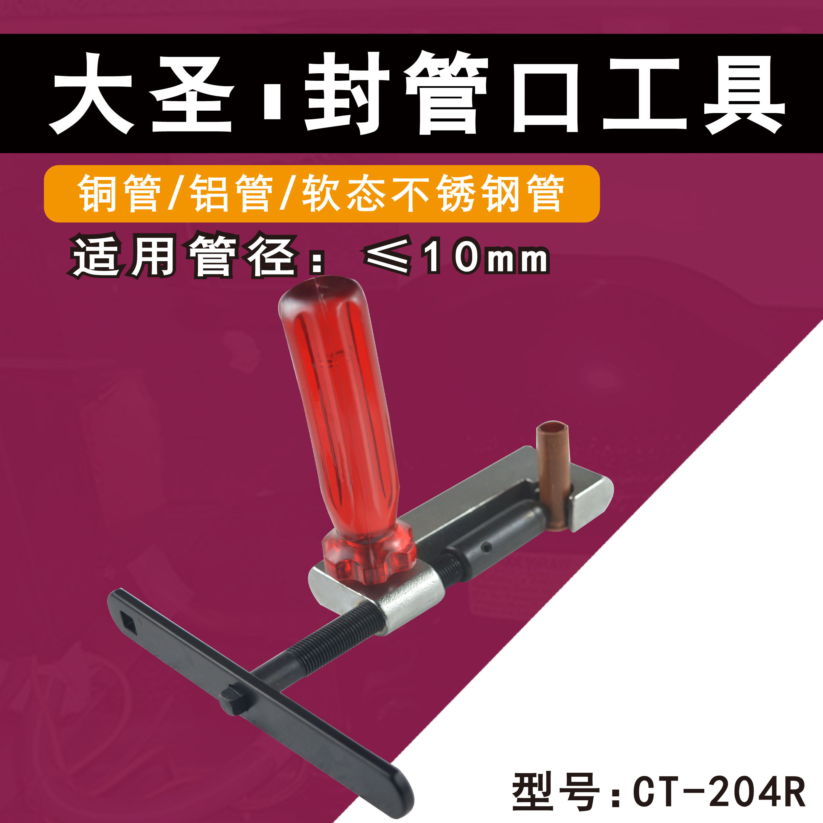 适用大圣铜管管式封口钳ct-204 制冷工具冰箱封口钳加液工艺管封口器