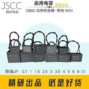 JSCC精研电机原装正品启用电容CBB61 0.7 1UF1.5 3 4 5 6 8 10&mu