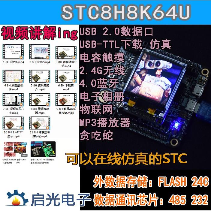 STC8H8K64U STC8 51单片机小系统板学习板开发板 lqfp48物联网