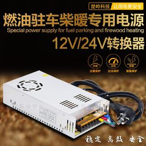 货车车载柴暖加热器一体机220V转24V电源12v家用转换器驻车变压器