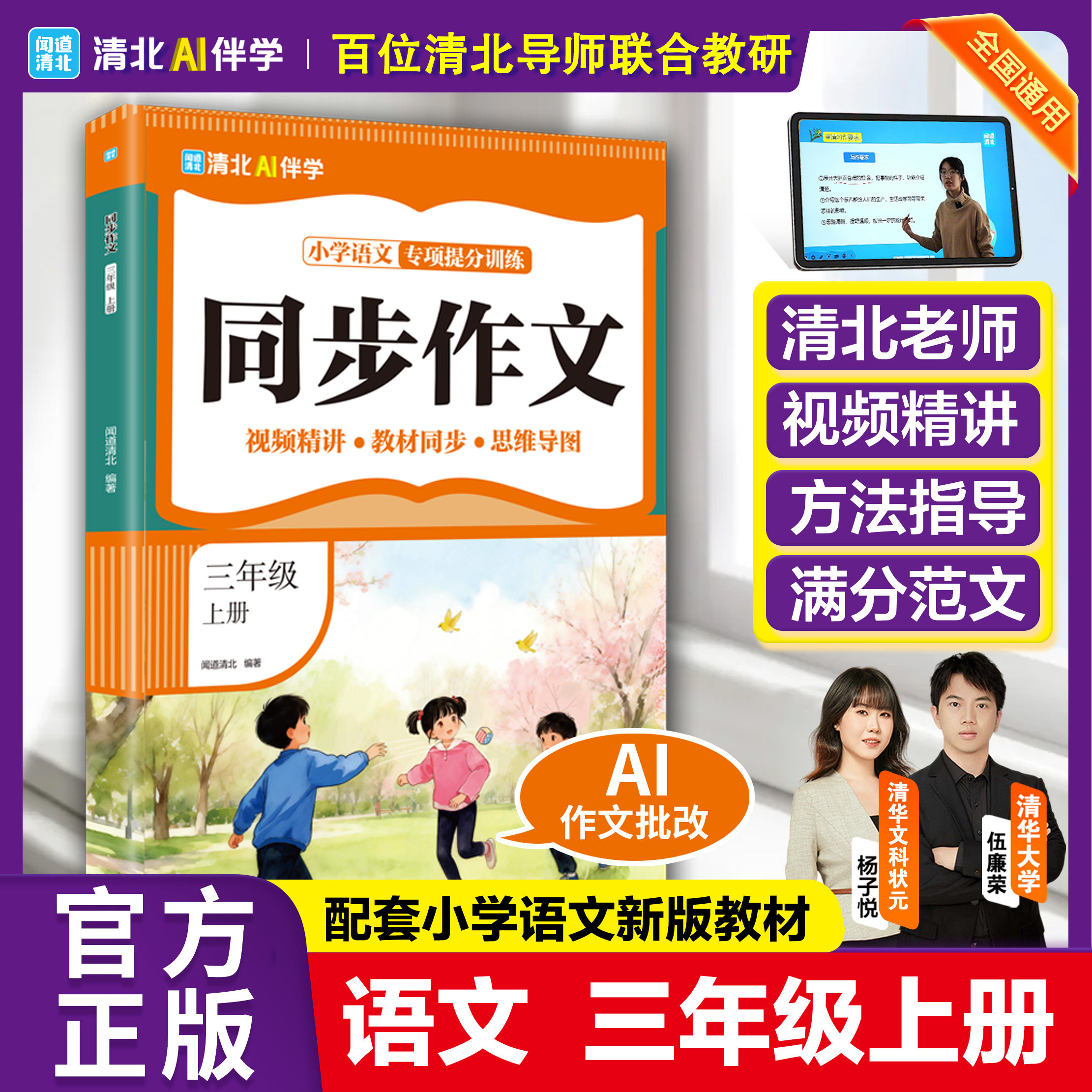 【官方正版】清北 AI 伴学上册同步作文，小学语文专项提分训练教辅，贴合课本单元同步写作，配套名师视频精讲