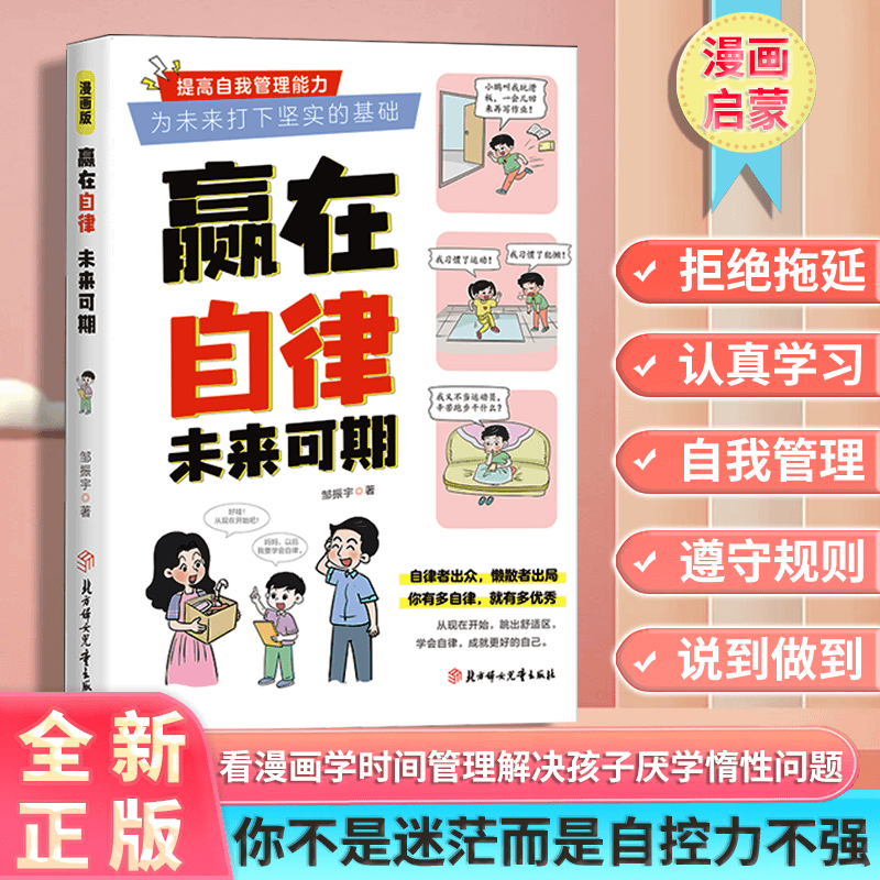 【抖音同款】赢在自律未来可期官方正版书籍小学生儿童自我管理家庭教育习惯养成学习方法小学课外阅读书籍