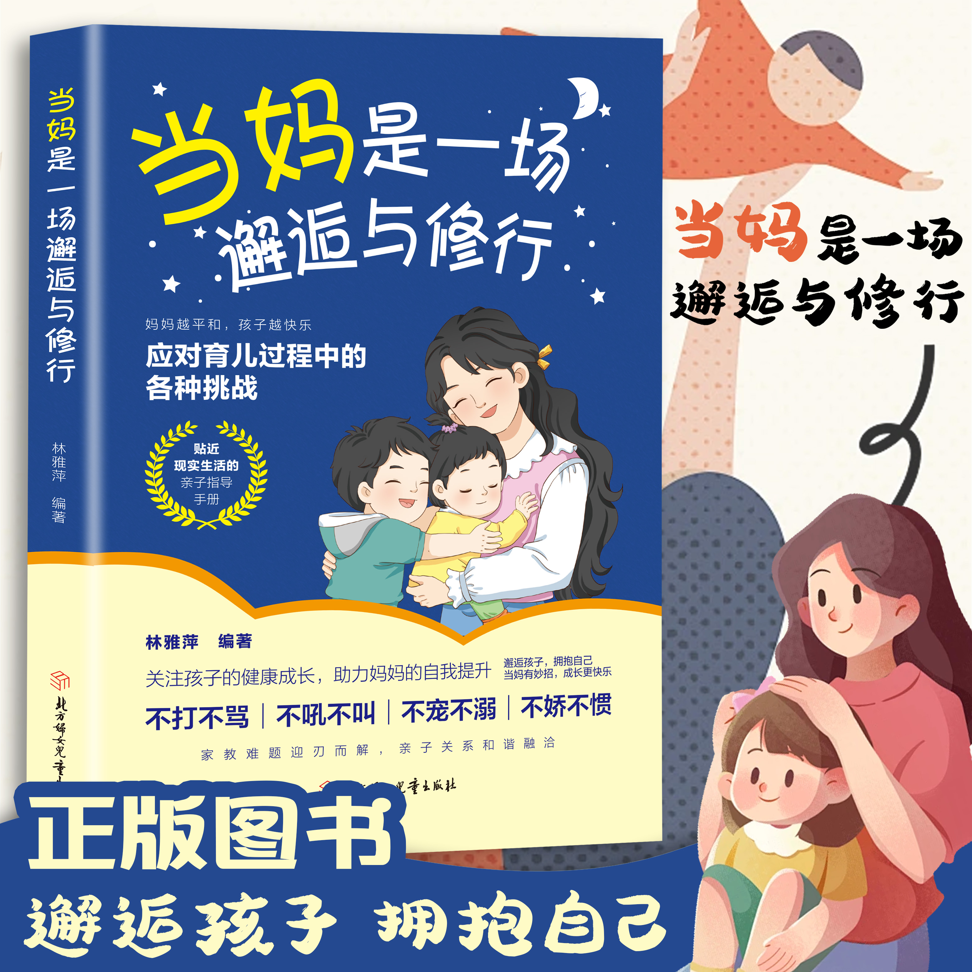 【官方正版】当妈是一场邂逅与修行 应对育儿过程中的各种挑战 关注孩子的健康成长助理妈妈的自我提升 现货速发