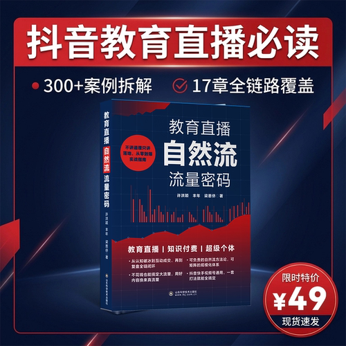 【抖音同款】教育直播自然流流量密码 抖音快手视频号通用 配套视频课+专属伴读社群 300+案例 0成本引流 新手转型线上必读书籍