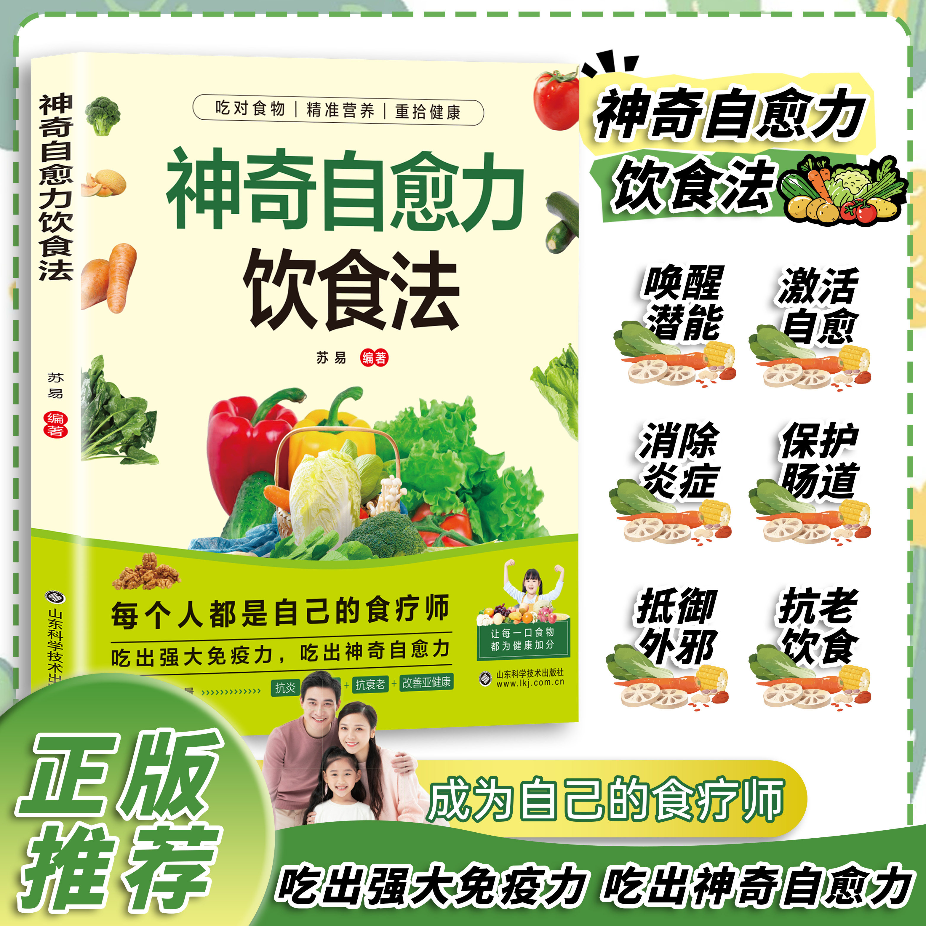 【官方正版】神奇自愈力饮食法 食疗菜谱科学养生健康营养烹饪健康饮食 提高免疫力唤醒身体机能 现货速发