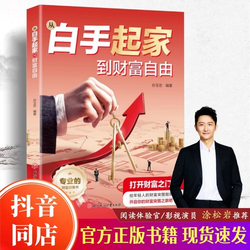 【抖音同款】从白手起家到财富自由 官方正版 给年轻人的财富突围指南书籍 新手从零开始培养理财思维学会赚钱思路 现货速发