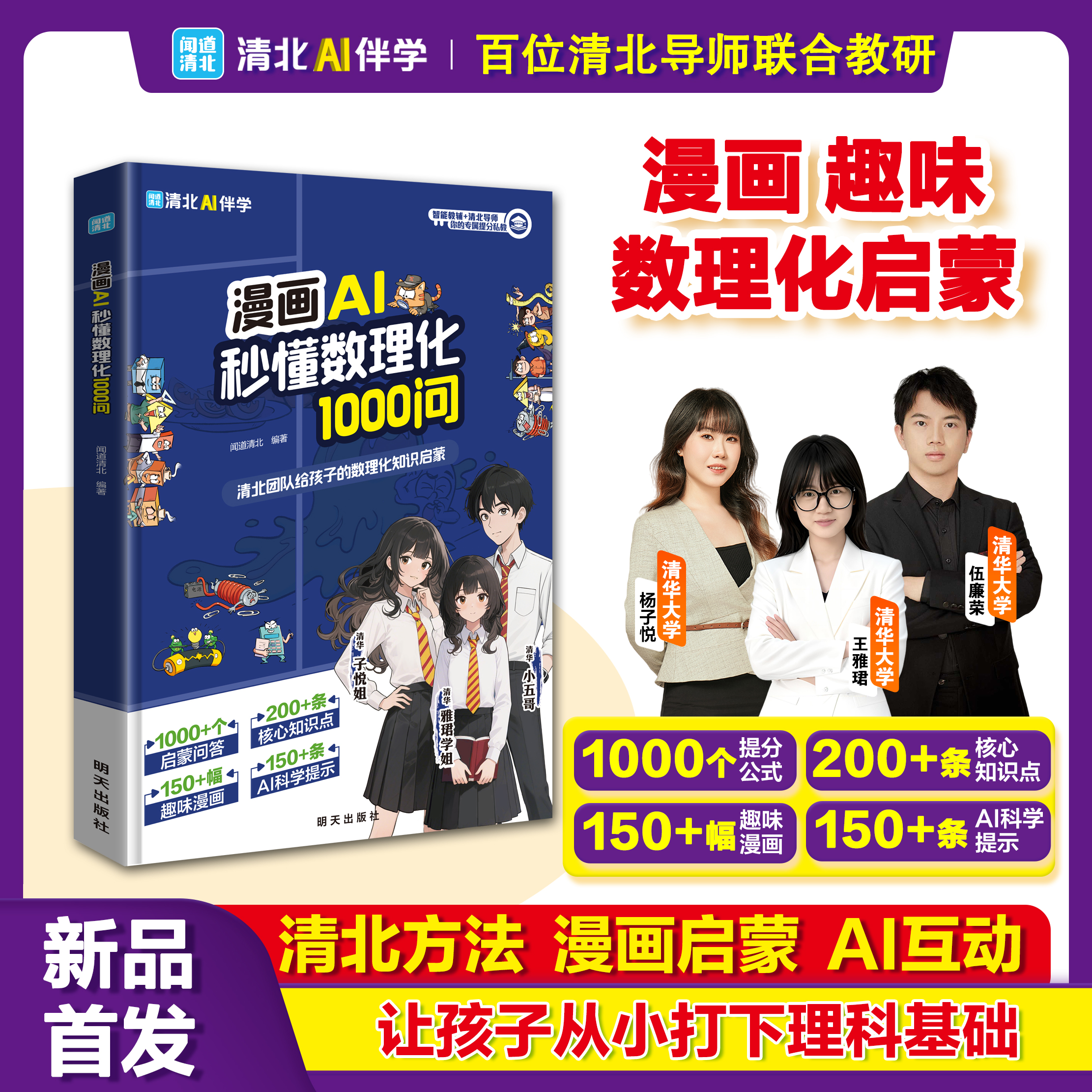 【抖音同款】漫画AI秒懂数理化1000问 官方正版 中学生数理化启蒙书籍 启迪孩子好奇心培养理科思维 现货速发