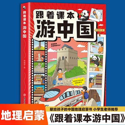 【官方正版】跟着课本游中国 少年游学地理百科课外阅读书籍 一本书 带孩子走遍语文课本、历史课本、地理课本中提到的地方