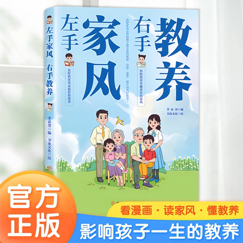 【抖音同款】左手家风右手教养 正版书籍 好习惯培养家风礼仪规矩 礼仪典故育儿书籍中国现代家庭教育