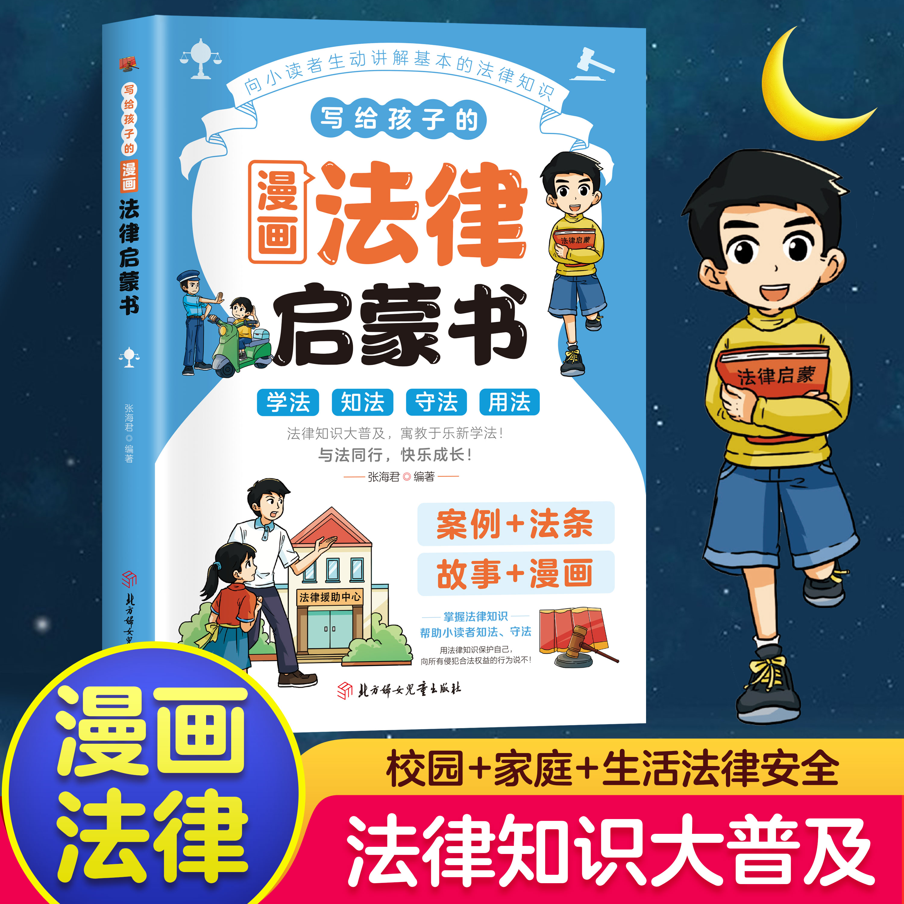 【抖音同款】写给孩子的漫画法律启蒙书 少年读民法典漫画版漫画式法律科普 掌握基础法律常识