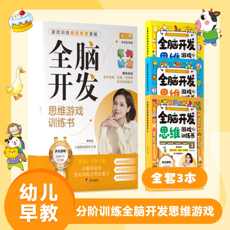 【抖音同款】全脑开发 全3册 全脑开发思维游戏训练书黄淇钰老师官方正版幼儿早教启蒙书籍0-6岁分阶训练趣味益智现货速发