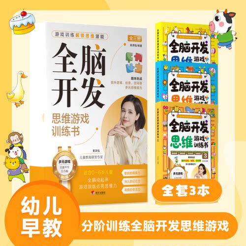 【抖音同款】全脑开发 全3册 全脑开发思维游戏训练书黄淇钰老师官方正版幼儿早教启蒙书籍0-6岁分阶训练趣味益智现货速发