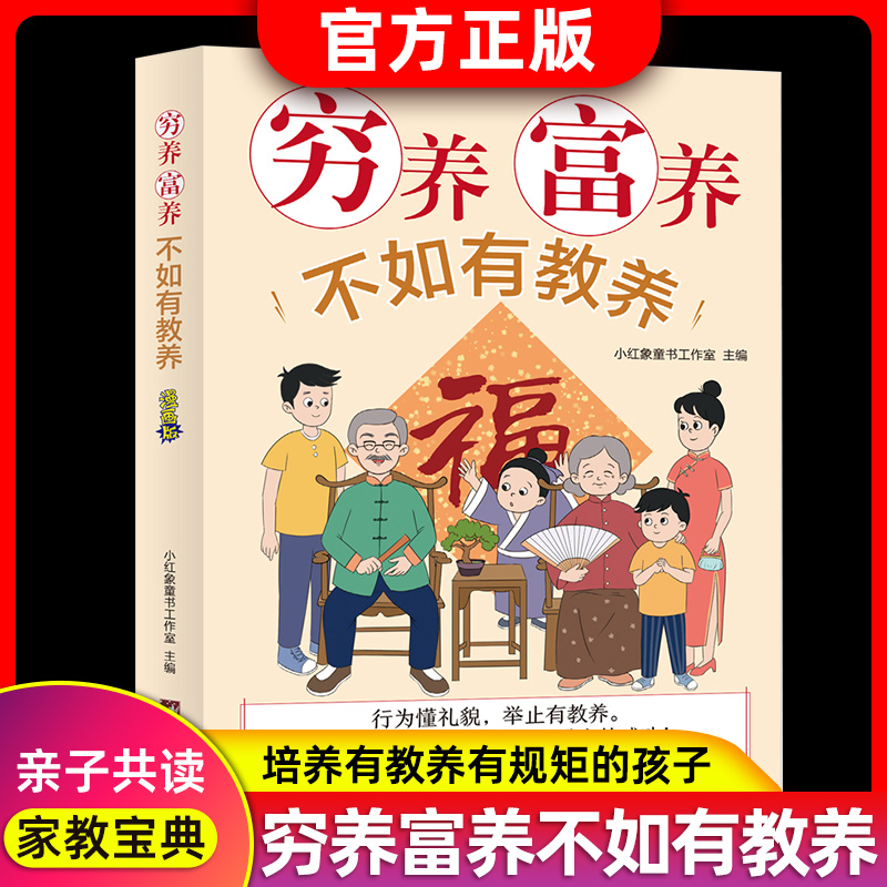 穷养富养不如有教养漫画版给孩子的教养之书小孩基本礼仪典故育儿漫画书籍绘本5至12岁适读中国现代亲子读物家庭教育-封面