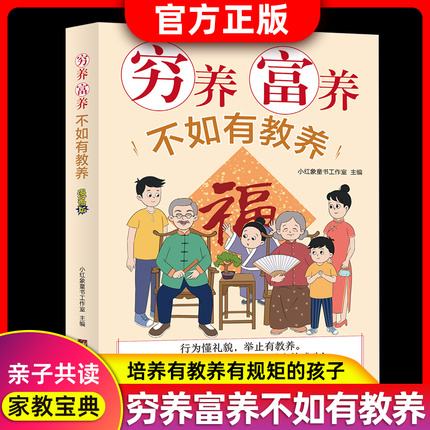 穷养富养不如有教养漫画版 给孩子的教养之书 小孩基本礼仪典故育儿漫画书籍绘本5至12岁适读中国现代亲子读物家庭教育